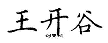 丁謙王開谷楷書個性簽名怎么寫