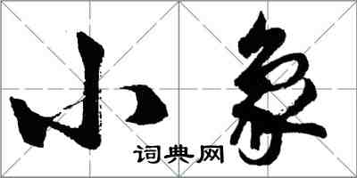 胡問遂小象行書怎么寫