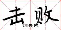 周炳元擊敗楷書怎么寫