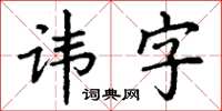 丁謙諱字楷書怎么寫