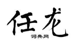 翁闓運任龍楷書個性簽名怎么寫