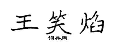 袁強王笑焰楷書個性簽名怎么寫