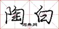 龐中華陶白行書怎么寫