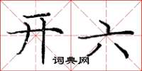 龐中華開六楷書怎么寫