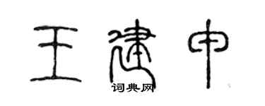 陳聲遠王建申篆書個性簽名怎么寫