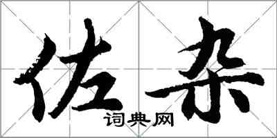 胡問遂佐雜行書怎么寫