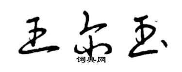 曾慶福王爾玉草書個性簽名怎么寫