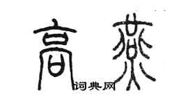 陳墨高燕篆書個性簽名怎么寫