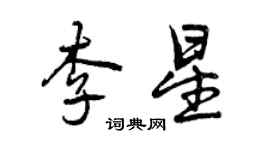 曾慶福李星行書個性簽名怎么寫