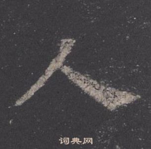 歐陽詢在九成宮醴泉銘中寫的人