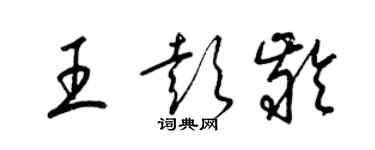 梁錦英王彭齡草書個性簽名怎么寫