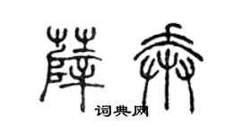 陳聲遠薛奔篆書個性簽名怎么寫