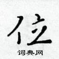 黃華生寫的硬筆楷書位