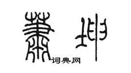 陳墨蕭坤篆書個性簽名怎么寫