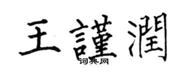 何伯昌王謹潤楷書個性簽名怎么寫