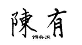 何伯昌陳有楷書個性簽名怎么寫