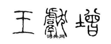 陳聲遠王獻增篆書個性簽名怎么寫