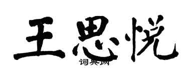 翁闓運王思悅楷書個性簽名怎么寫