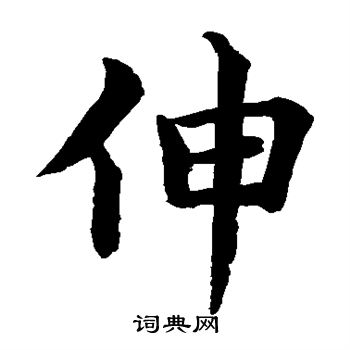 水島修三寫的伸