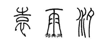 陳墨袁雨汐篆書個性簽名怎么寫