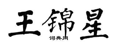 翁闓運王錦星楷書個性簽名怎么寫