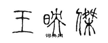 陳聲遠王映傑篆書個性簽名怎么寫