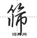 田英章寫的硬筆行書篩