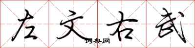荊霄鵬左文右武行書怎么寫