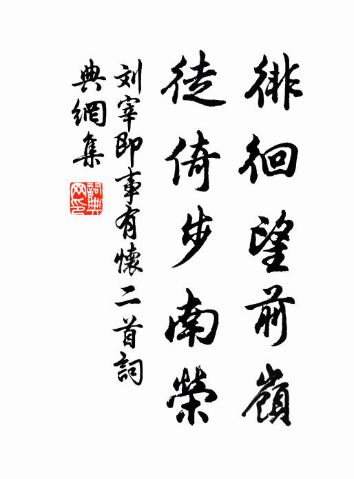 環惟書史何如樂，得是英髦信不貧 詩詞名句