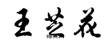 胡問遂王芝花行書個性簽名怎么寫