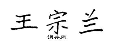 袁強王宗蘭楷書個性簽名怎么寫