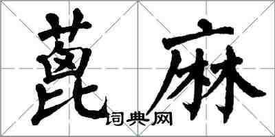 翁闓運蓖麻楷書怎么寫