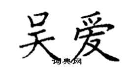 丁謙吳愛楷書個性簽名怎么寫