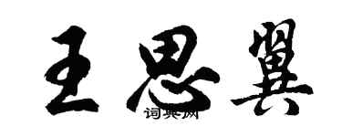 胡問遂王思翼行書個性簽名怎么寫
