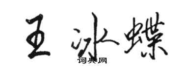 駱恆光王冰蝶行書個性簽名怎么寫