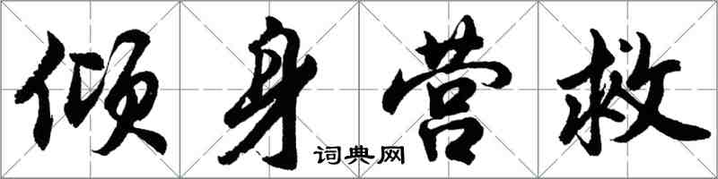 胡問遂傾身營救行書怎么寫