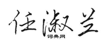 駱恆光任淑蘭行書個性簽名怎么寫