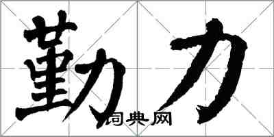 翁闓運勤力楷書怎么寫
