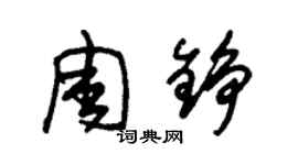 朱錫榮周錚草書個性簽名怎么寫