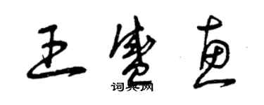 曾慶福王盛惠草書個性簽名怎么寫