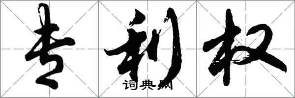 胡問遂專利權行書怎么寫