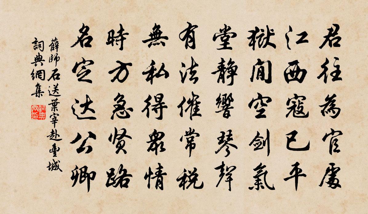 薛師石送葉宰赴豐城書法作品欣賞