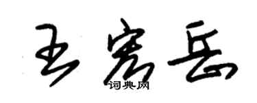 朱錫榮王宏岳草書個性簽名怎么寫