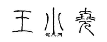 陳聲遠王小堯篆書個性簽名怎么寫