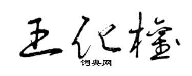 曾慶福王化權草書個性簽名怎么寫
