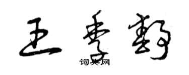 曾慶福王季靜草書個性簽名怎么寫