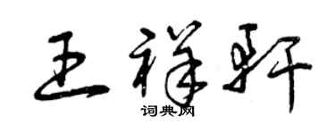 曾慶福王祥軒草書個性簽名怎么寫