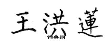 何伯昌王洪蓮楷書個性簽名怎么寫