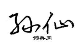 曾慶福孫仙草書個性簽名怎么寫