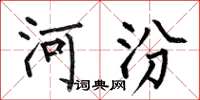 何伯昌河汾楷書怎么寫